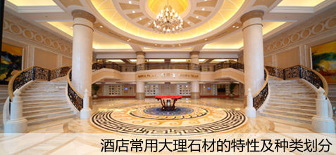 酒店常用大理石材的特性及種類劃分