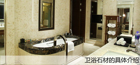 衛浴石材的具體介紹