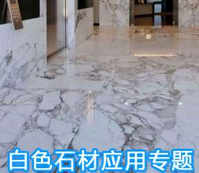 白色石材應用專題