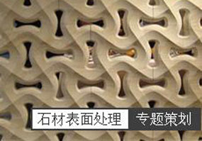 石材特殊表面處理工藝專題