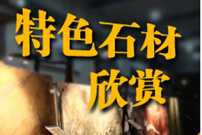品種介紹——特色石材欣賞