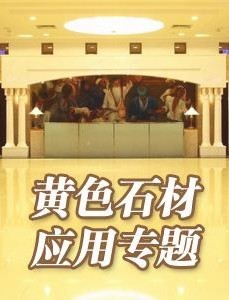 黃色石材應(yīng)用專題