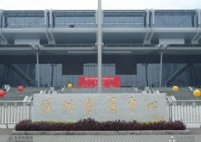深圳會展中心
