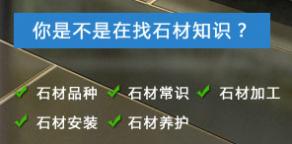 石材百科·精品專題