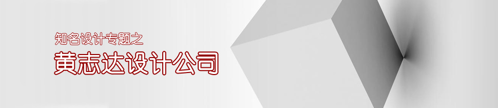 黃志達設計公司作品專題 石材體驗網