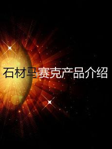 石材馬賽克產(chǎn)品專題