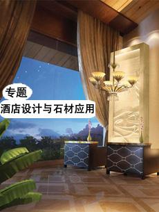 酒店設計與石材應用