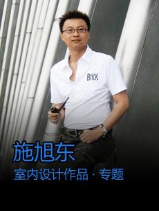 施旭東室內設計作品專題