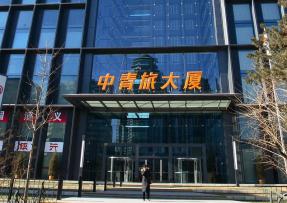 北京 中青旅大廈