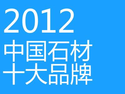 2012年中國石材十大品牌排行榜