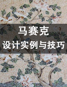 馬賽克的設計實例與技巧專題