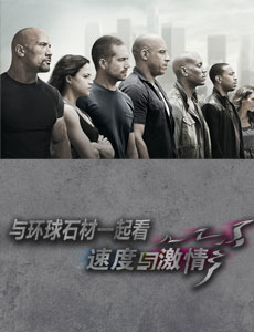 與環球石材一起看【速度與激情】